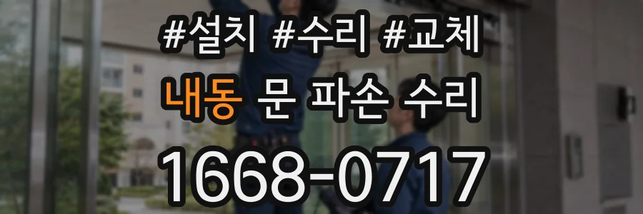 내동 문 파손 수리