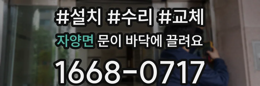 자양면 문이 바닥에 끌려요