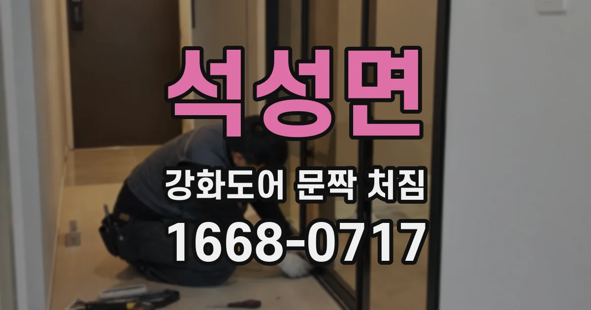 석성면 강화도어 문짝 처짐