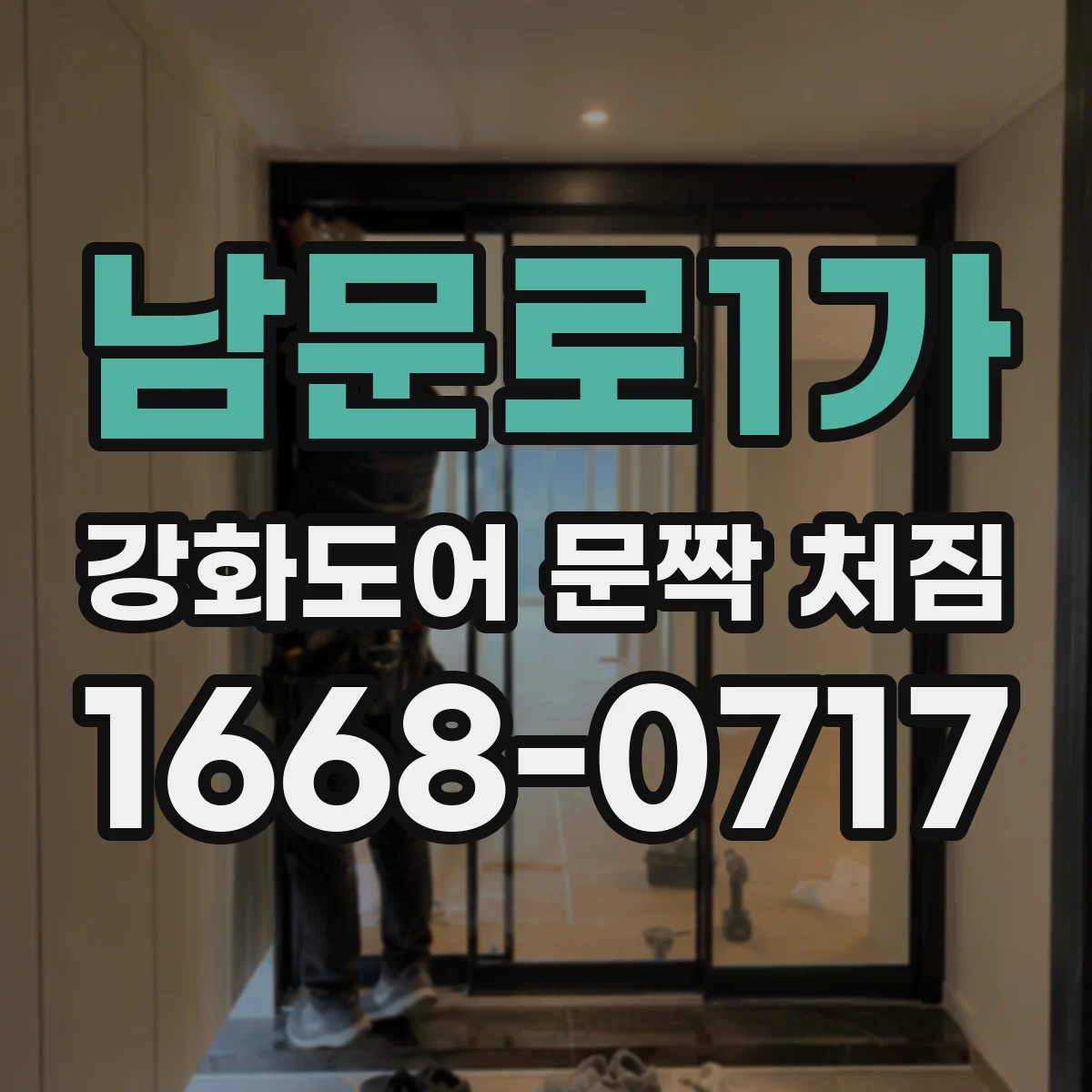 남문로1가 강화도어 문짝 처짐
