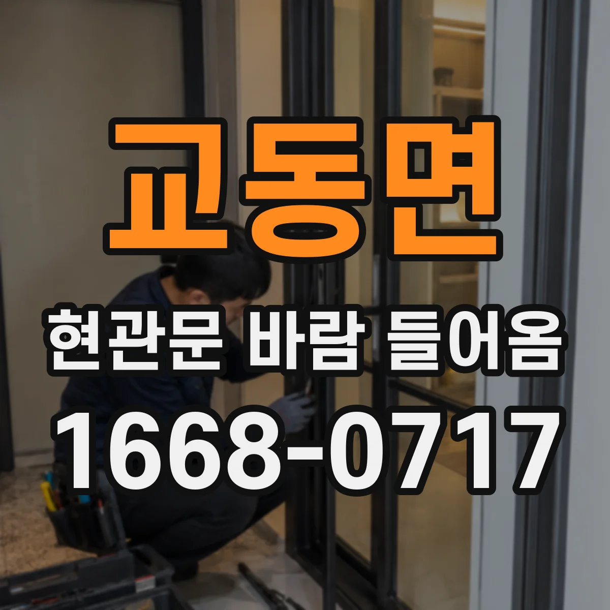 교동면 현관문 바람 들어옴