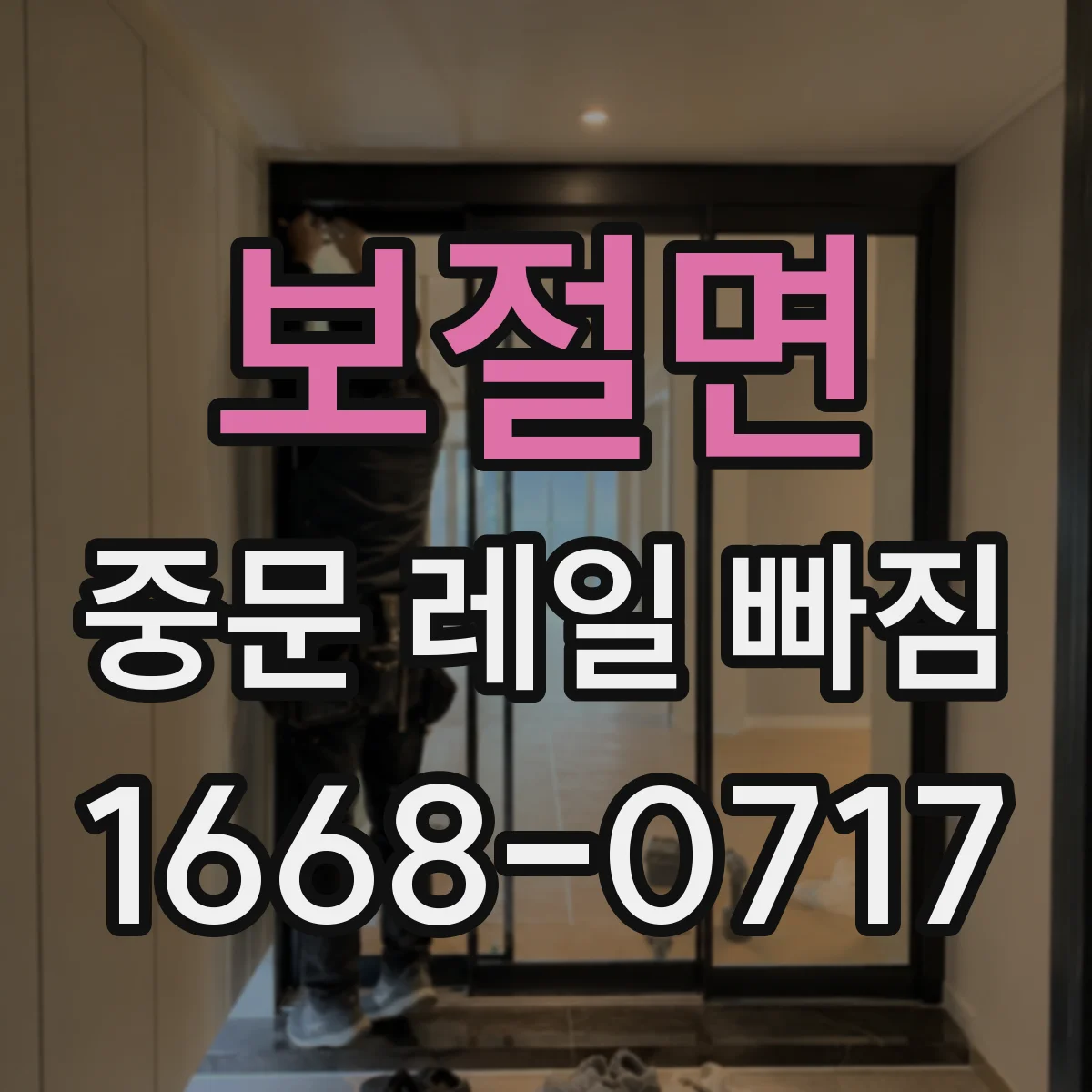 보절면 중문 레일 빠짐 후 문틀 간섭이 의심될 때 점검 방법