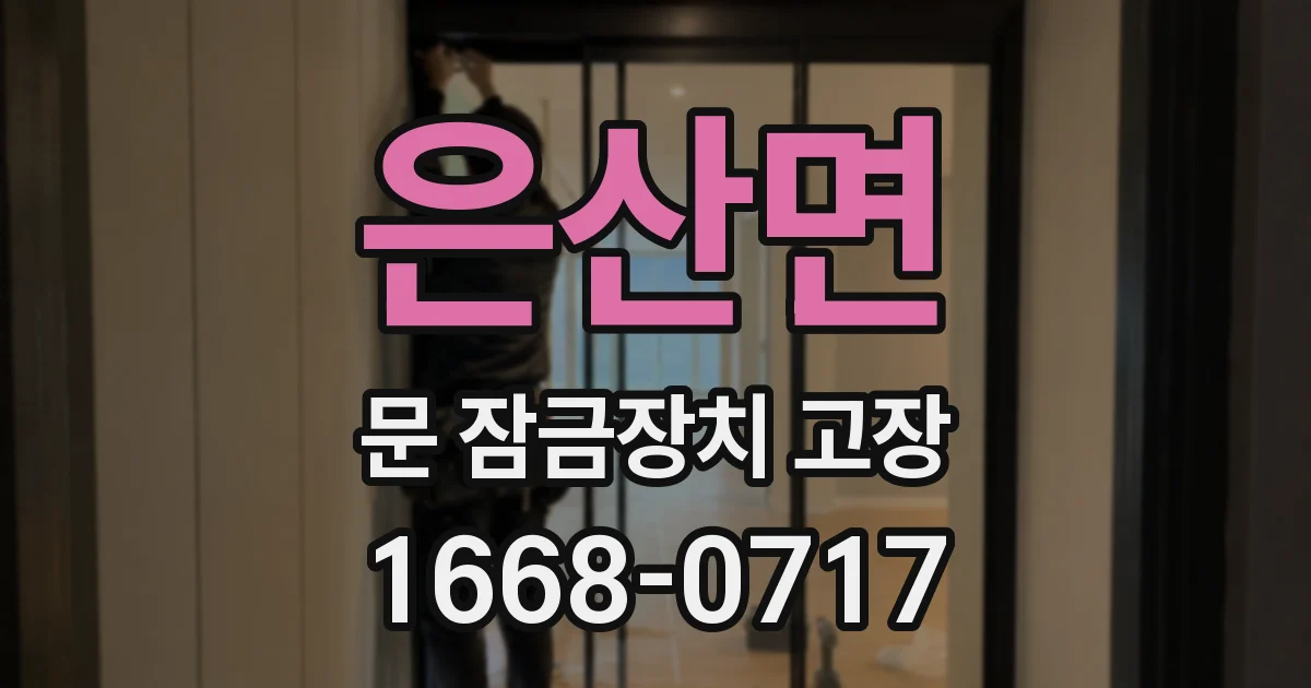 은산면 문 잠금장치 고장