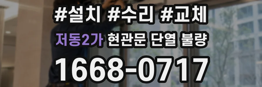 저동2가 현관문 단열 불량