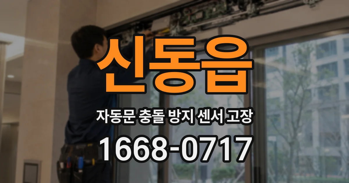 신동읍 자동문 충돌 방지 센서 고장