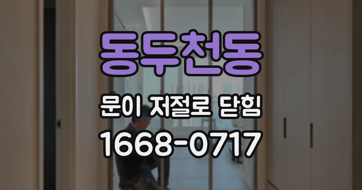 동두천동 문이 저절로 닫힘
