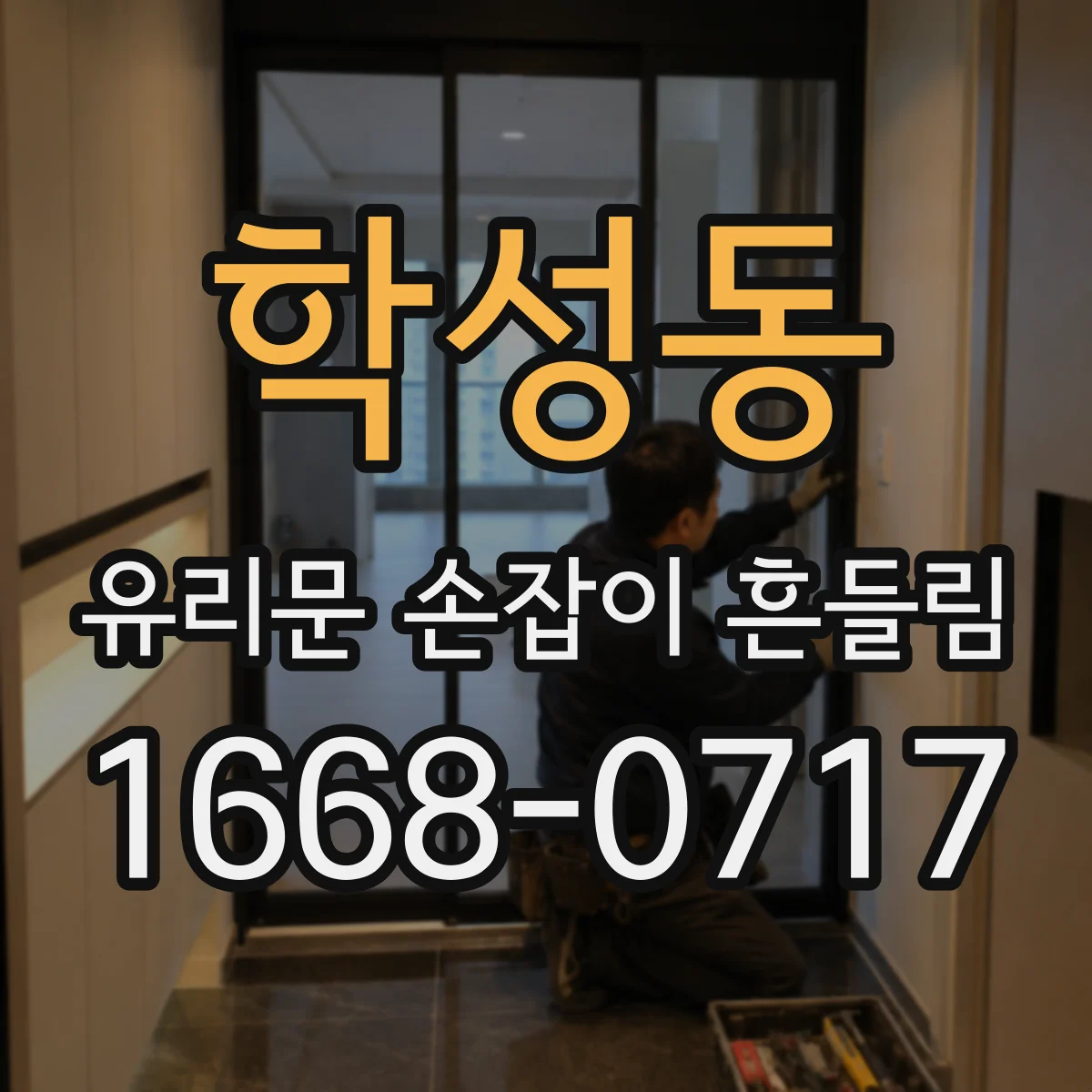 학성동 유리문 손잡이 흔들림