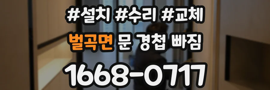 벌곡면 문 경첩 빠짐