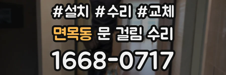 면목동 문 걸림 수리