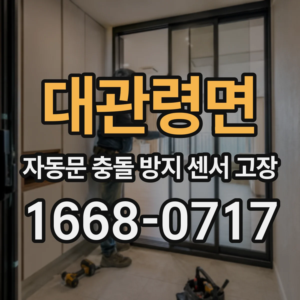 대관령면 자동문 충돌 방지 센서 고장