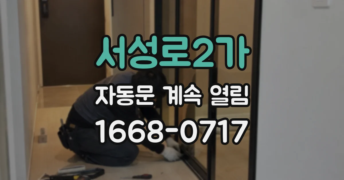 서성로2가 자동문 계속 열림