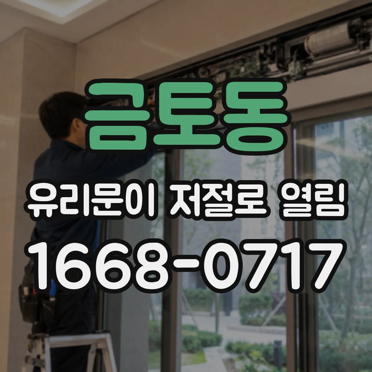 금토동 유리문이 저절로 열림