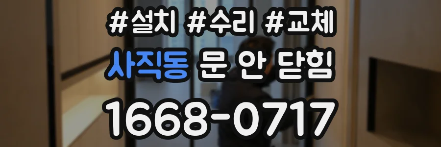 사직동 문 안 닫힘