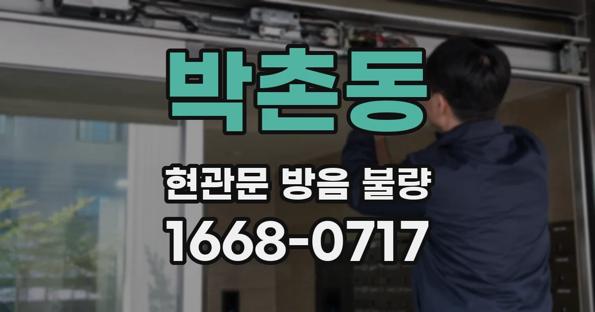 박촌동 현관문 방음 불량