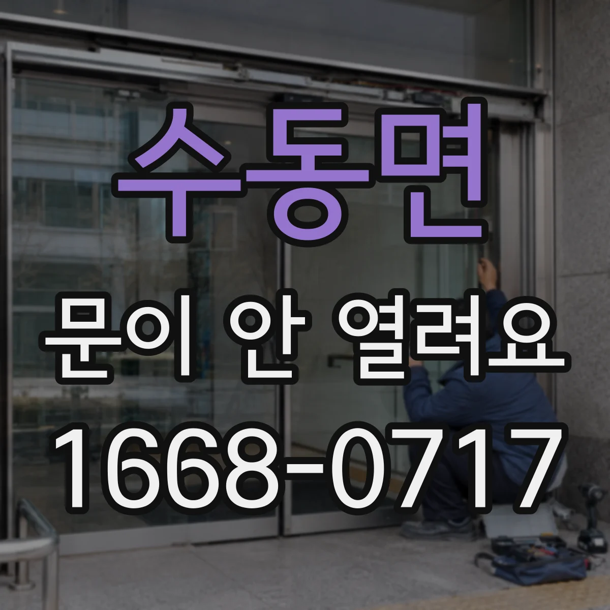 수동면 문이 안 열려요