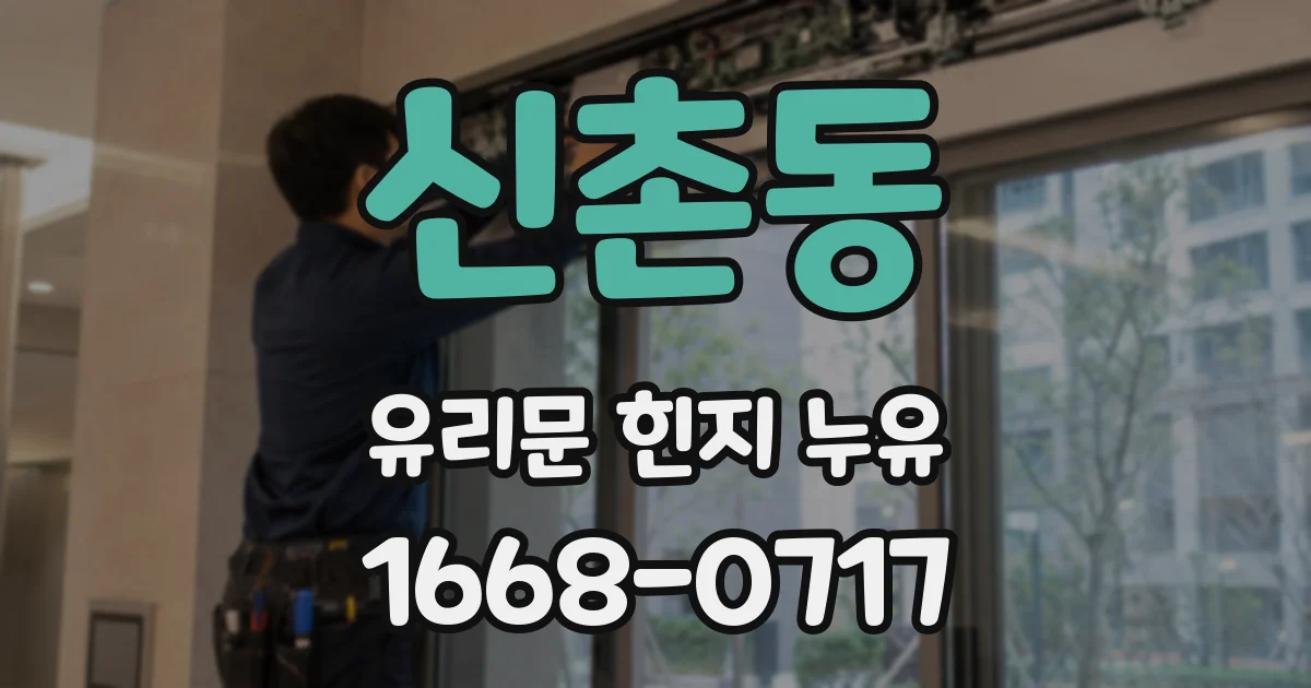 신촌동 유리문 힌지 누유