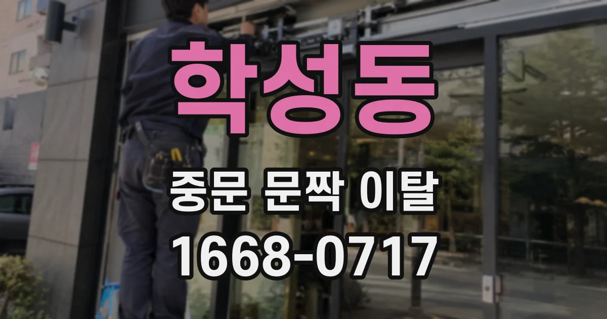 학성동 중문 문짝 이탈