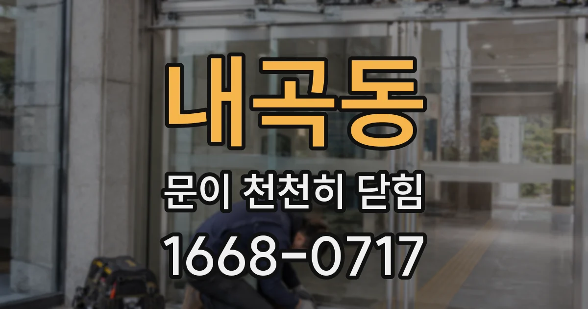 내곡동 문이 천천히 닫힘