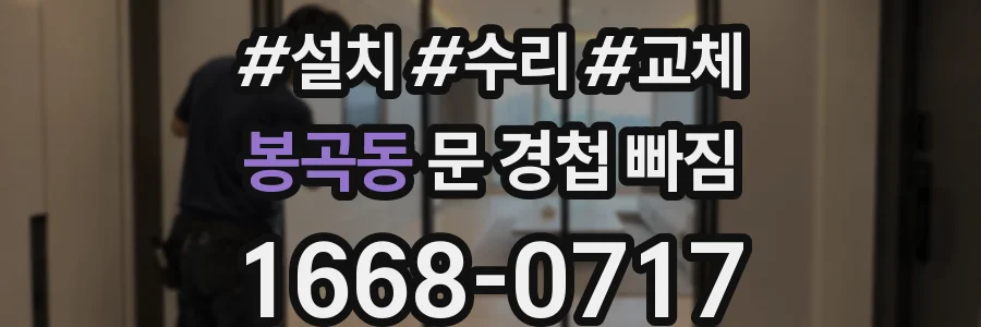 봉곡동 문 경첩 빠짐