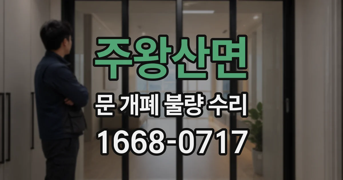 주왕산면 문 개폐 불량 수리