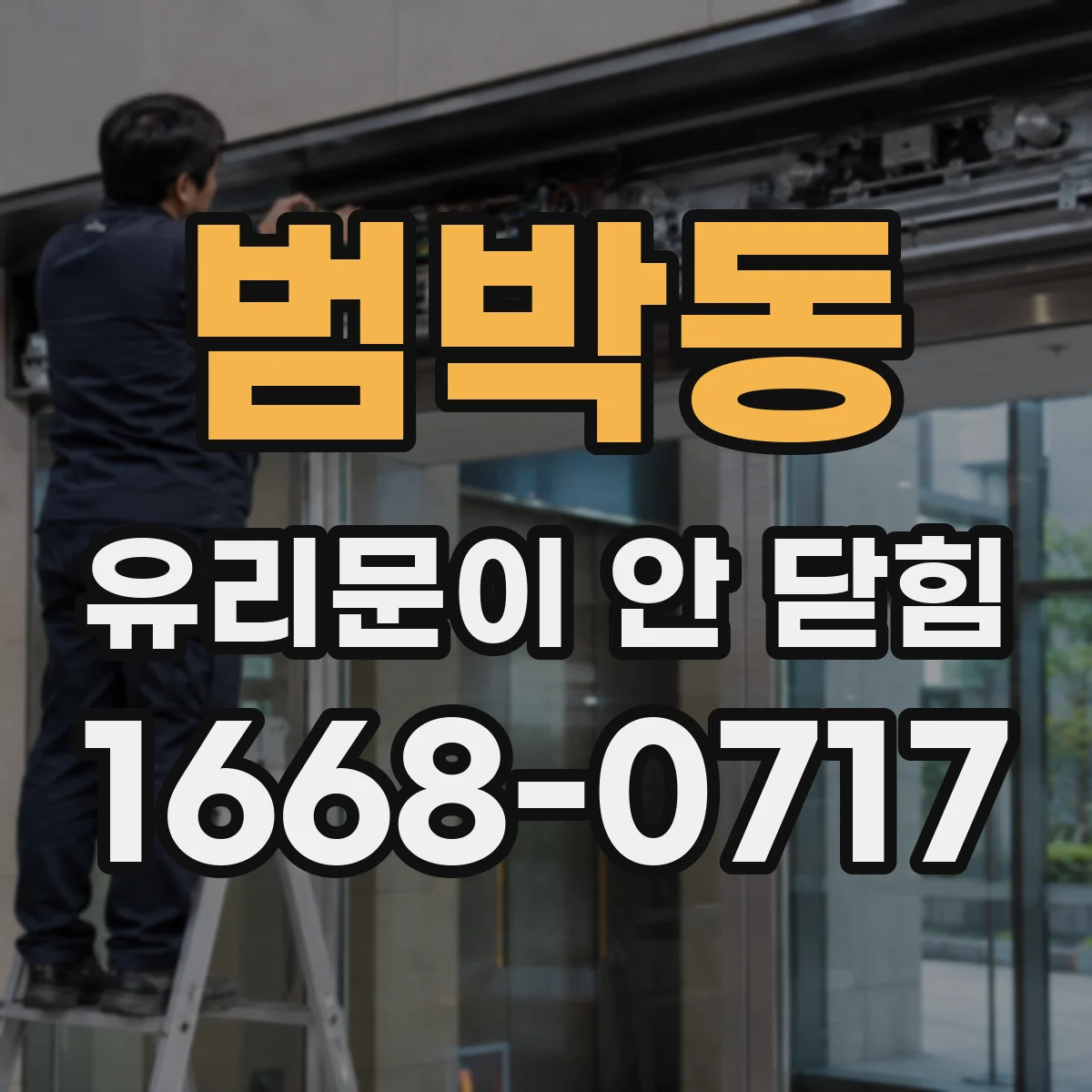 범박동 유리문이 안 닫힘