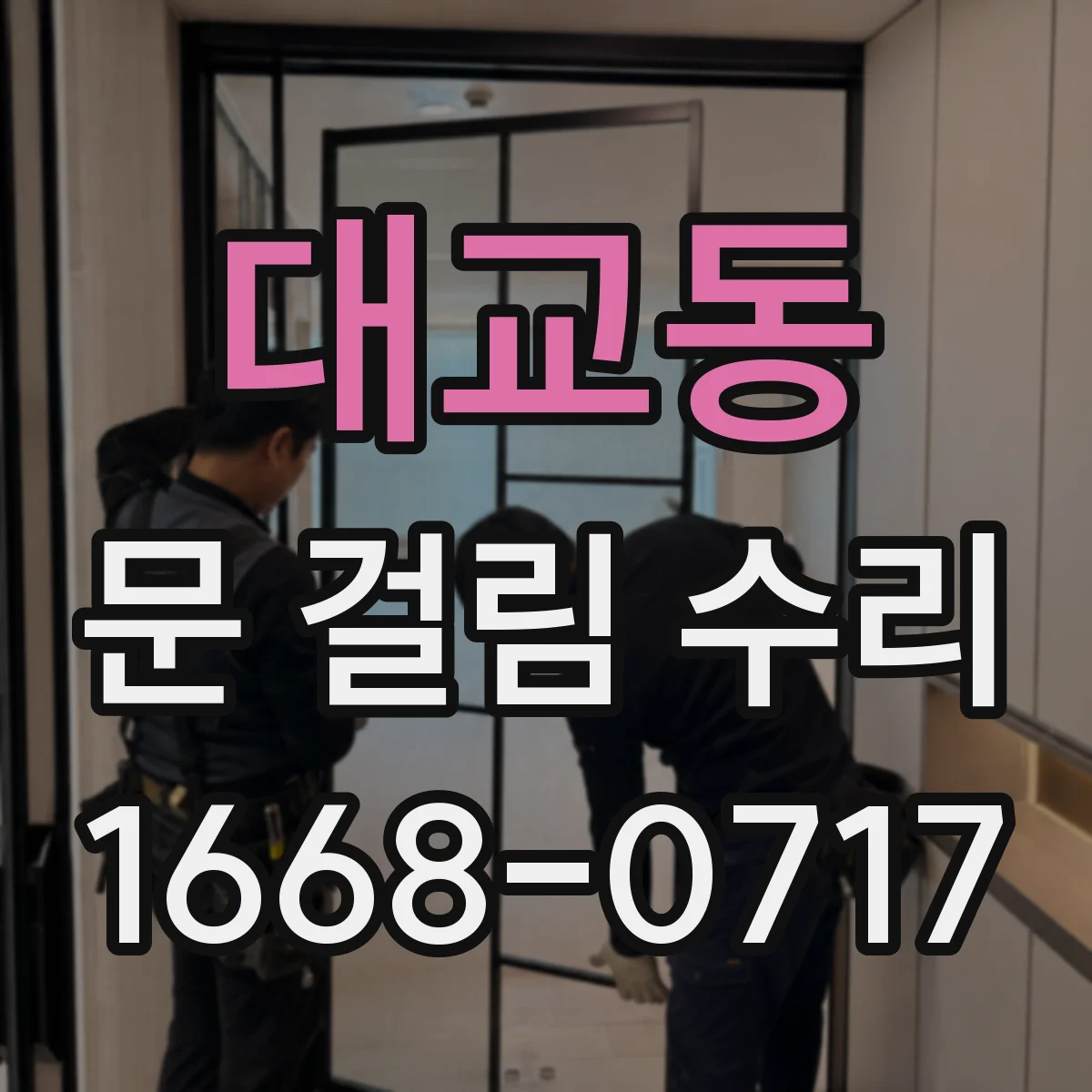 대교동 문 걸림 수리