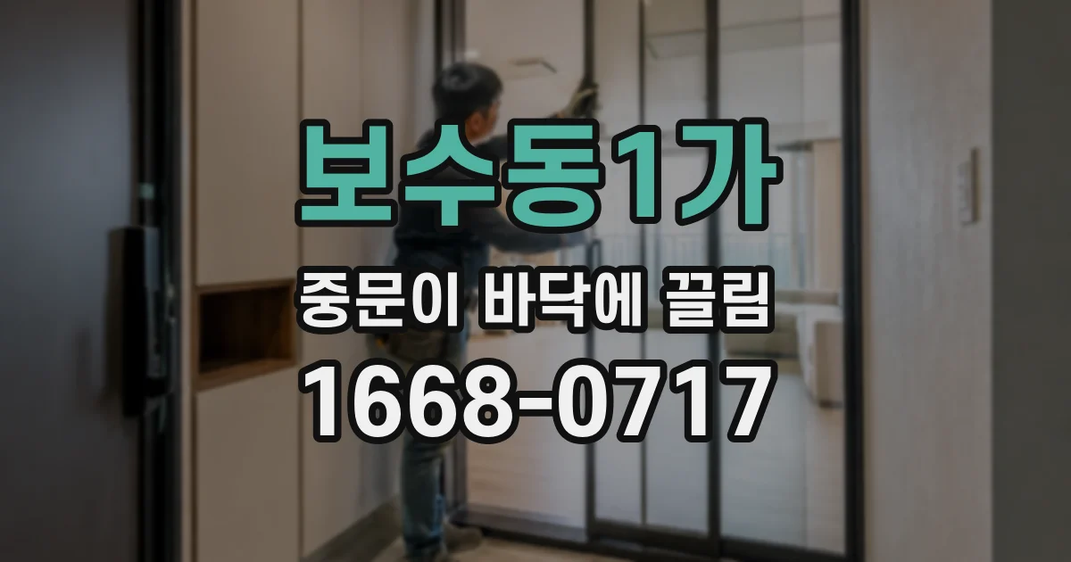보수동1가 중문이 바닥에 끌림