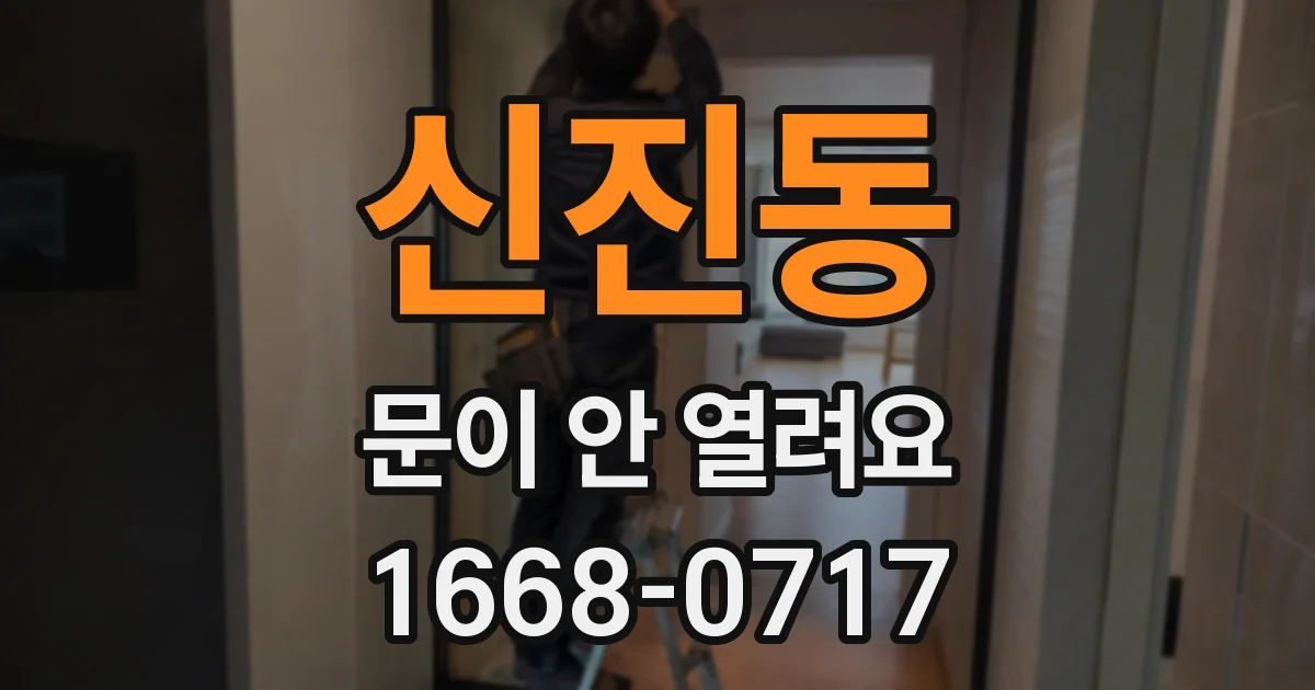 신진동 문이 안 열려요