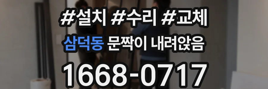 삼덕동 문짝이 내려앉음