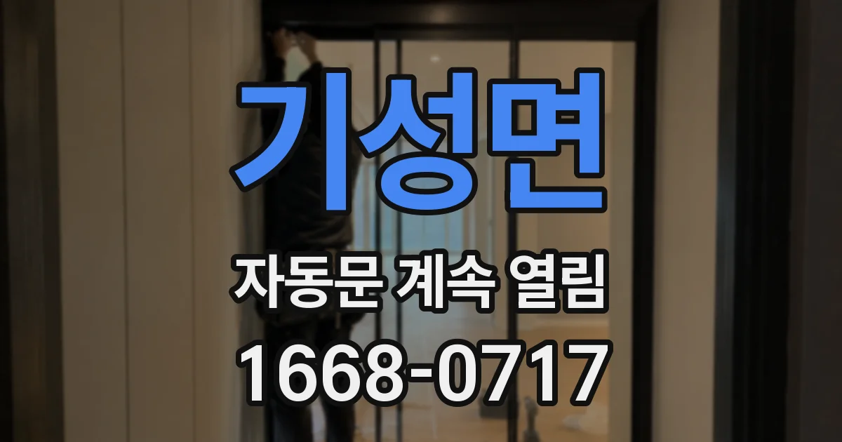 기성면 자동문 계속 열림