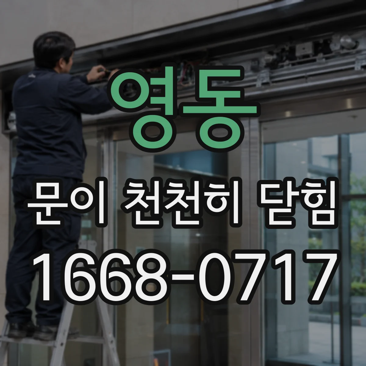 영동 문이 천천히 닫힘