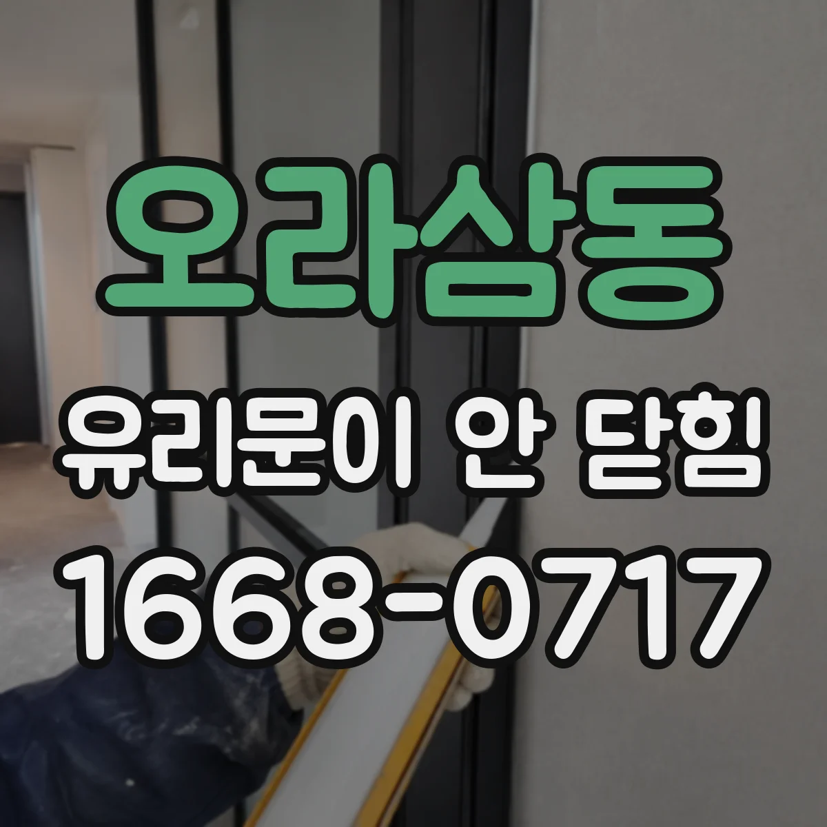 오라삼동 유리문이 안 닫힘