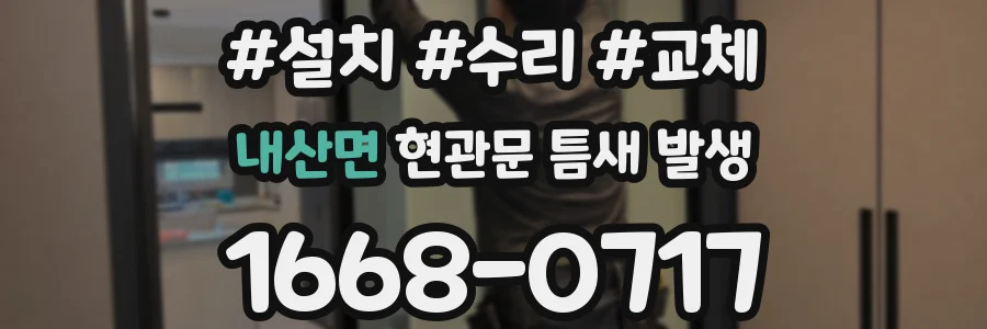 내산면 현관문 틈새 발생