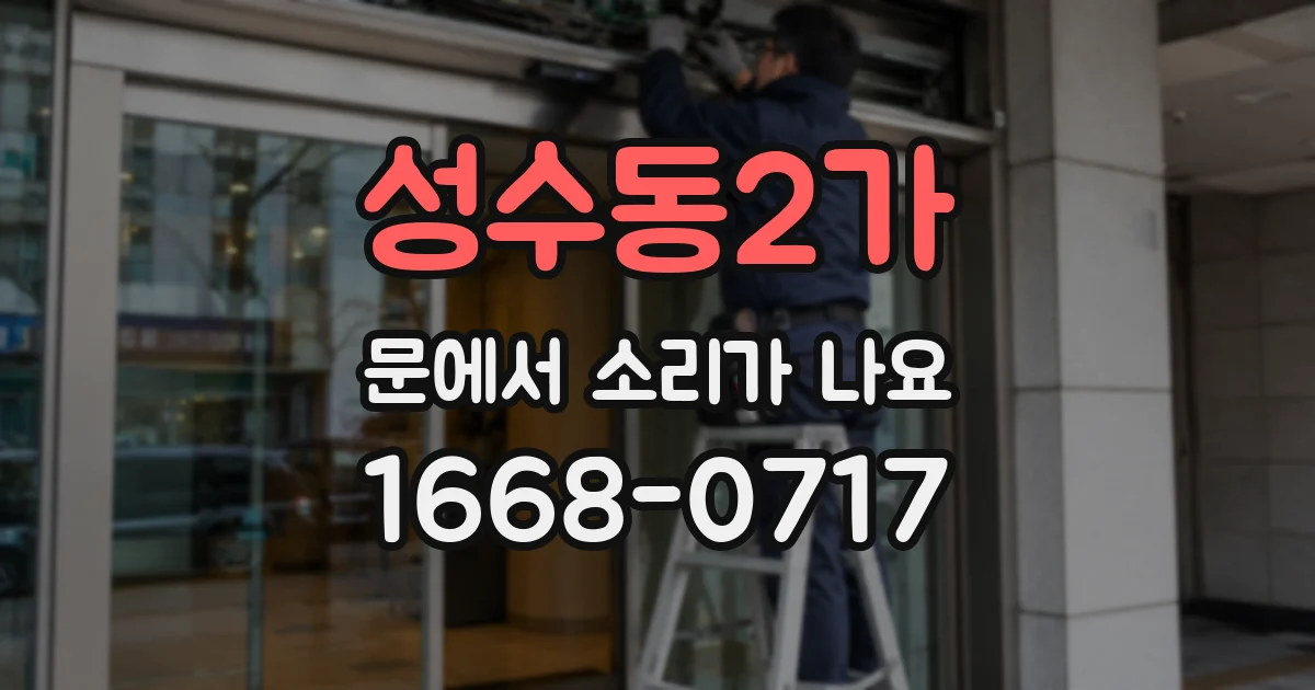 성수동2가 문에서 소리가 나요