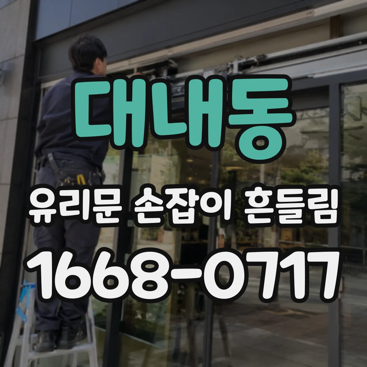 대내동 유리문 손잡이 흔들림