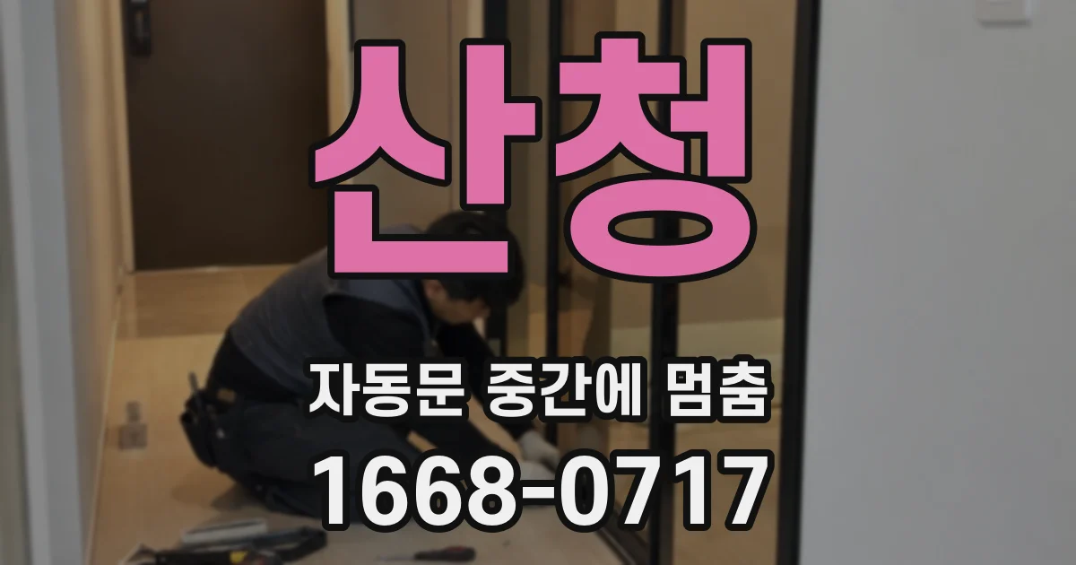 산청 자동문 중간에 멈춤