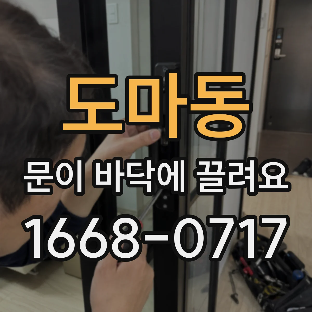 도마동 문이 바닥에 끌려요