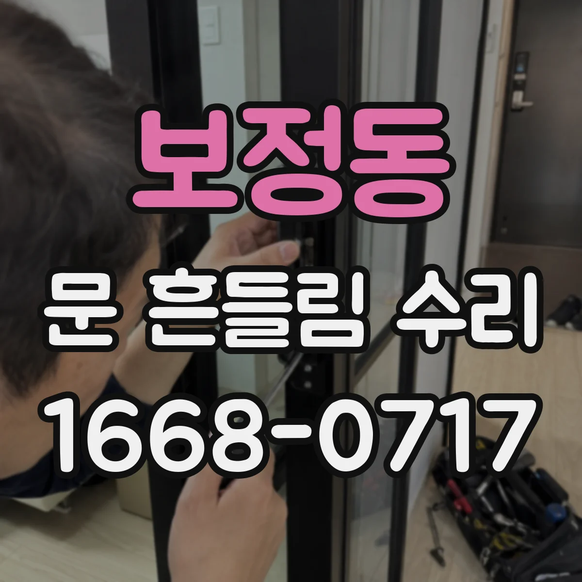 보정동 문 흔들림 수리