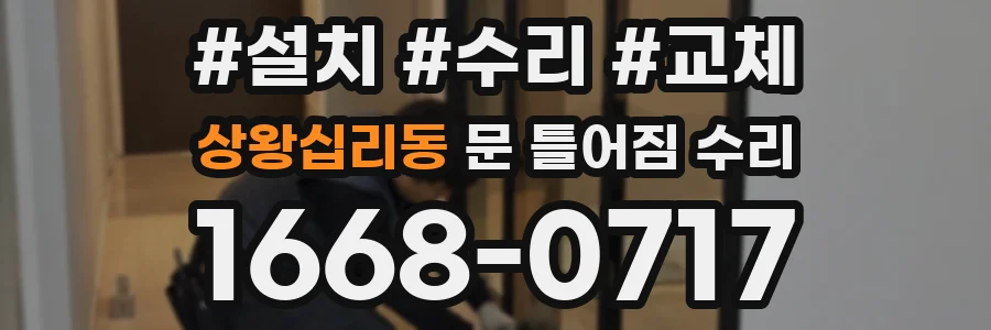 상왕십리동 문 틀어짐 수리