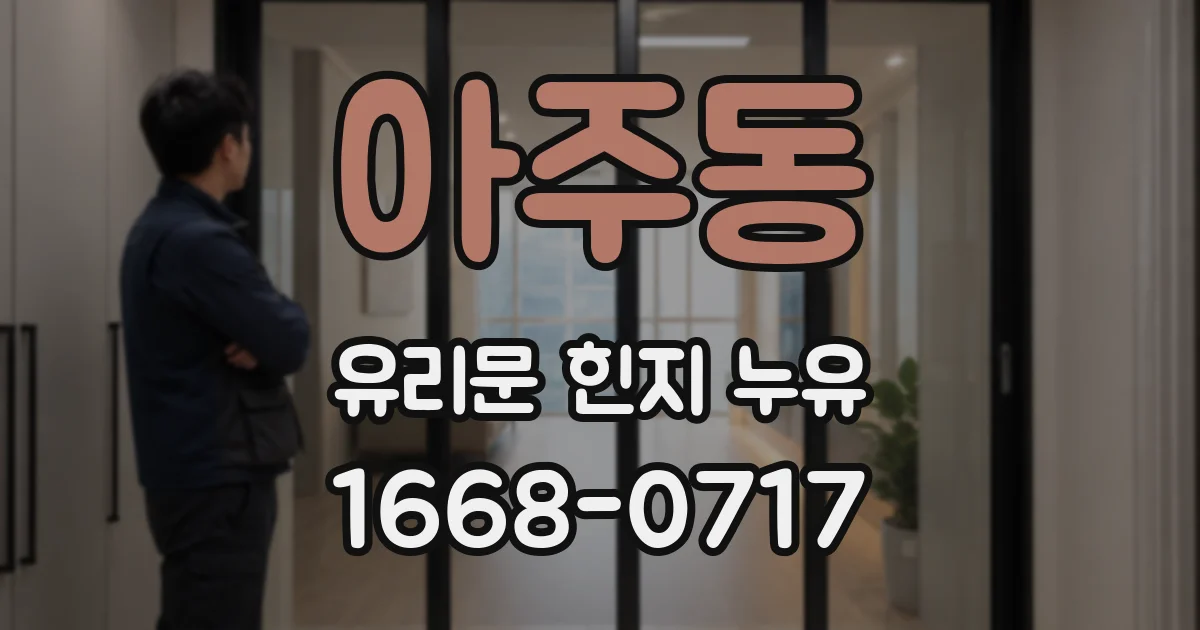 아주동 유리문 힌지 누유