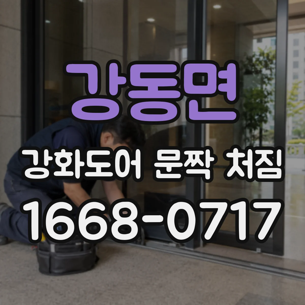 강동면 강화도어 문짝 처짐