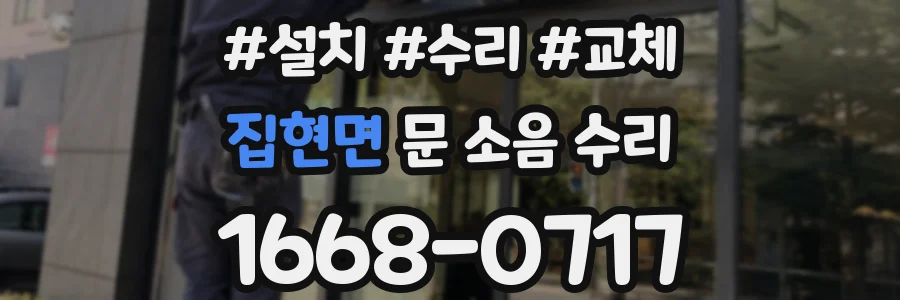 집현면 문 소음 수리