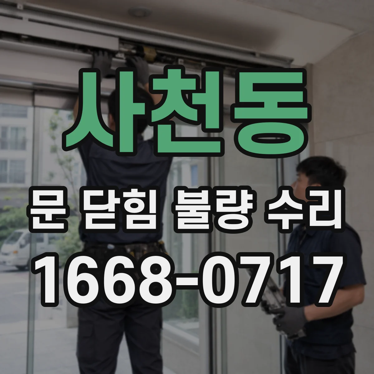 사천동 문 닫힘 불량 수리