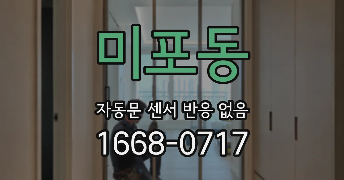 미포동 자동문 센서 반응 없음