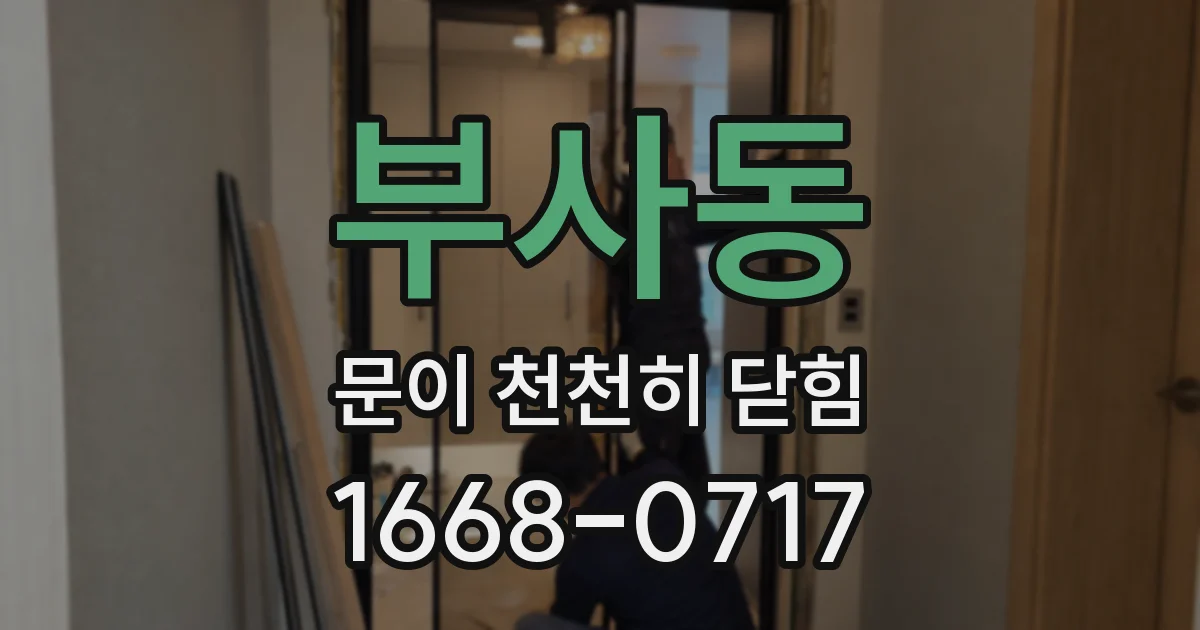 부사동 문이 천천히 닫힘