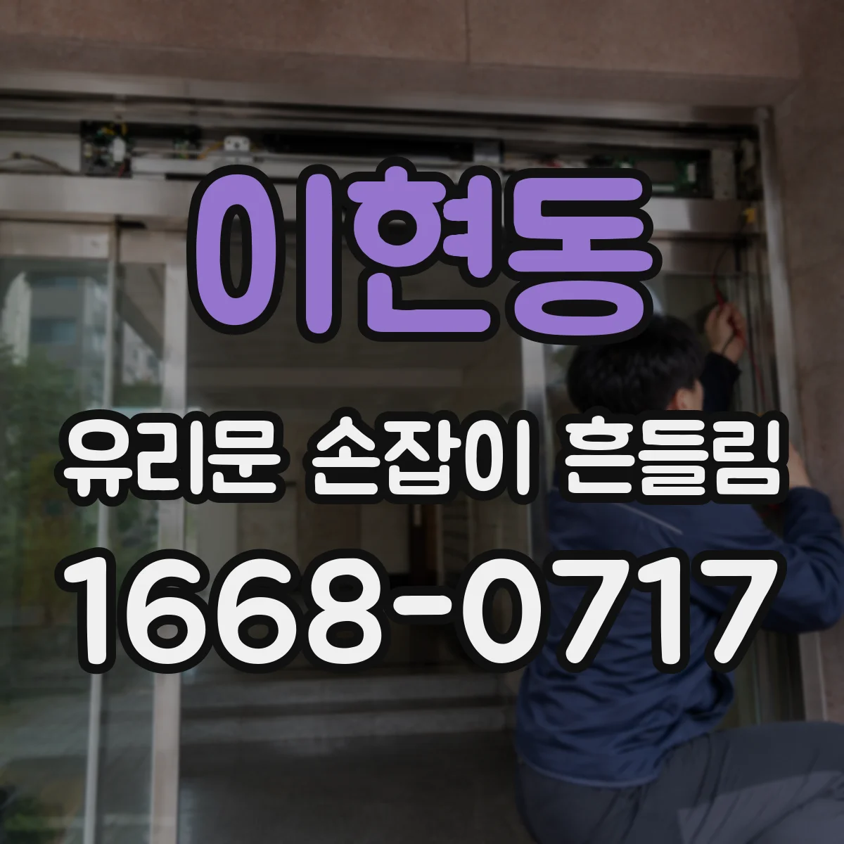 이현동 유리문 손잡이 흔들림