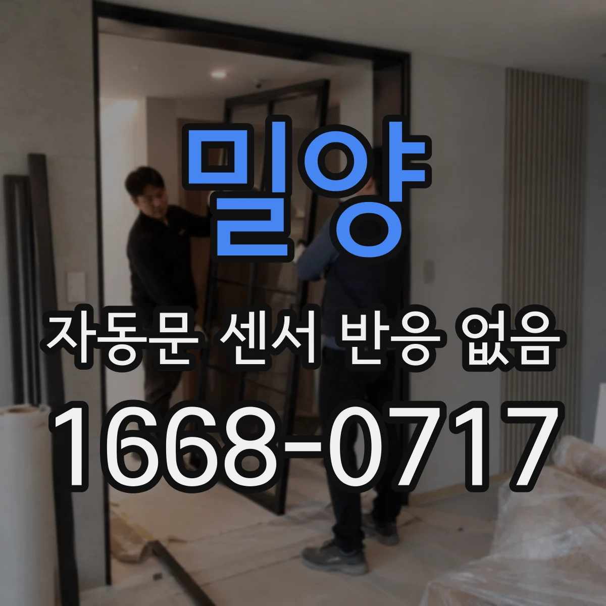밀양 자동문 센서 반응 없음 인터락 스위치 동작 확인과 점검 순서