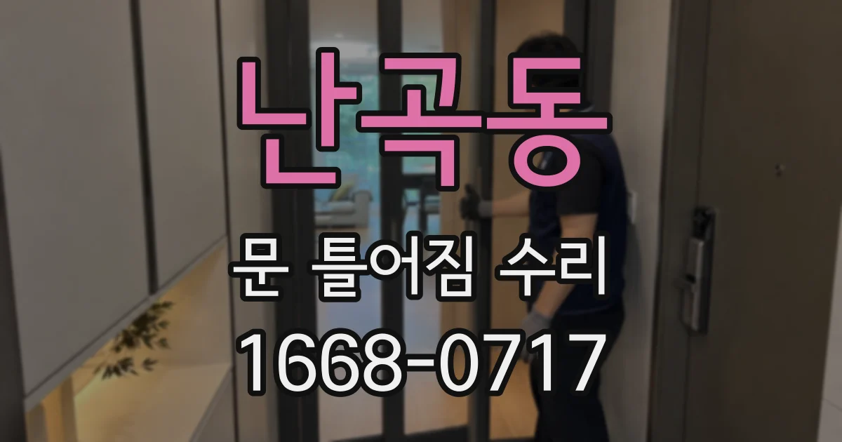 난곡동 문 틀어짐 수리