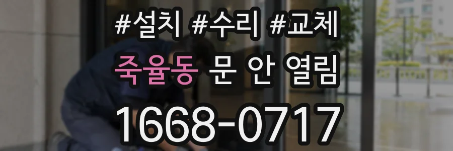 죽율동 문 안 열림