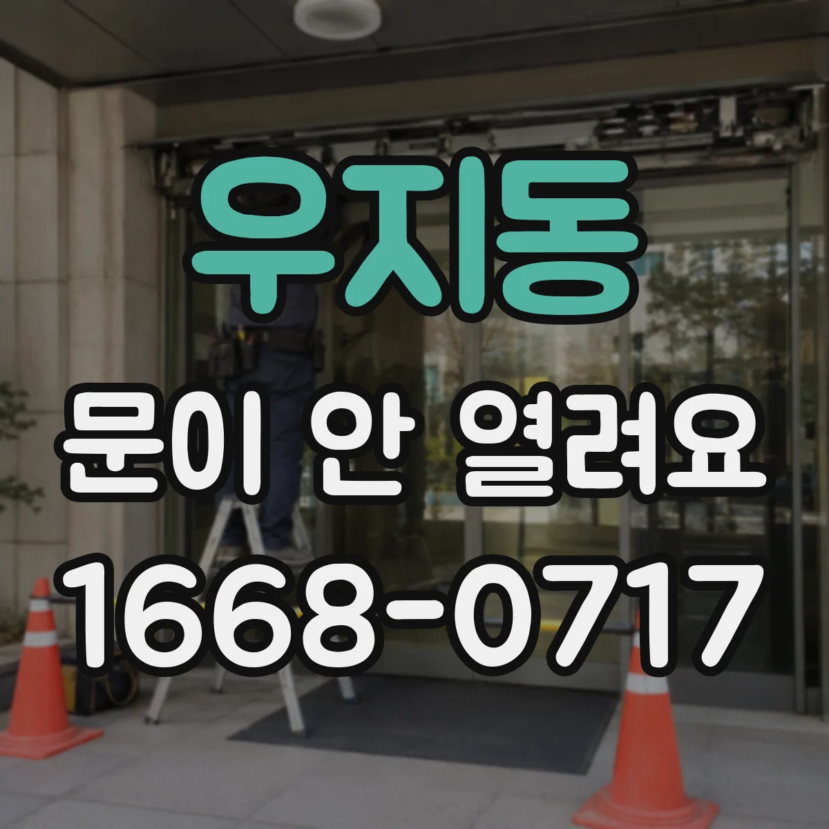 우지동 문이 안 열려요